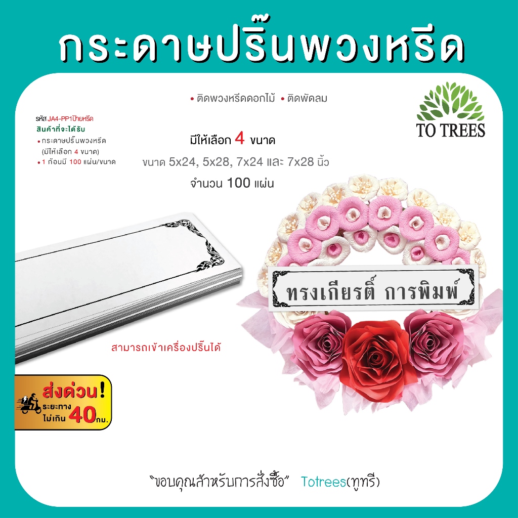 Totrees กระดาษปริ๊นพวงหรีด ป้ายพวงหรีด ติดพวงหรีด ติดพัดลม มีให้เลือก 4 ขนาด จำนวน 100 แผ่น/ขนาด รหัส JA4-PP1ป้ายหรีด