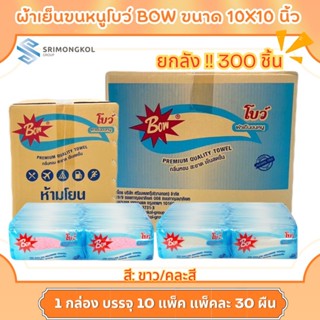 ยกลัง!!  ผ้าเย็นขนหนูโบว์ BOW ขนาด 10 X 10 นิ้ว