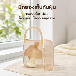 Preferred จุกหลอกซิลิโคน จุกกัดรูปเห็ด ป้องกันดูดนิ้ว เนื้อซิลิโคนเกรดอาหาร จุกหลอกสำหรับเด็ก0-2ขวบมีกล่องเก็บของให้ด้วย