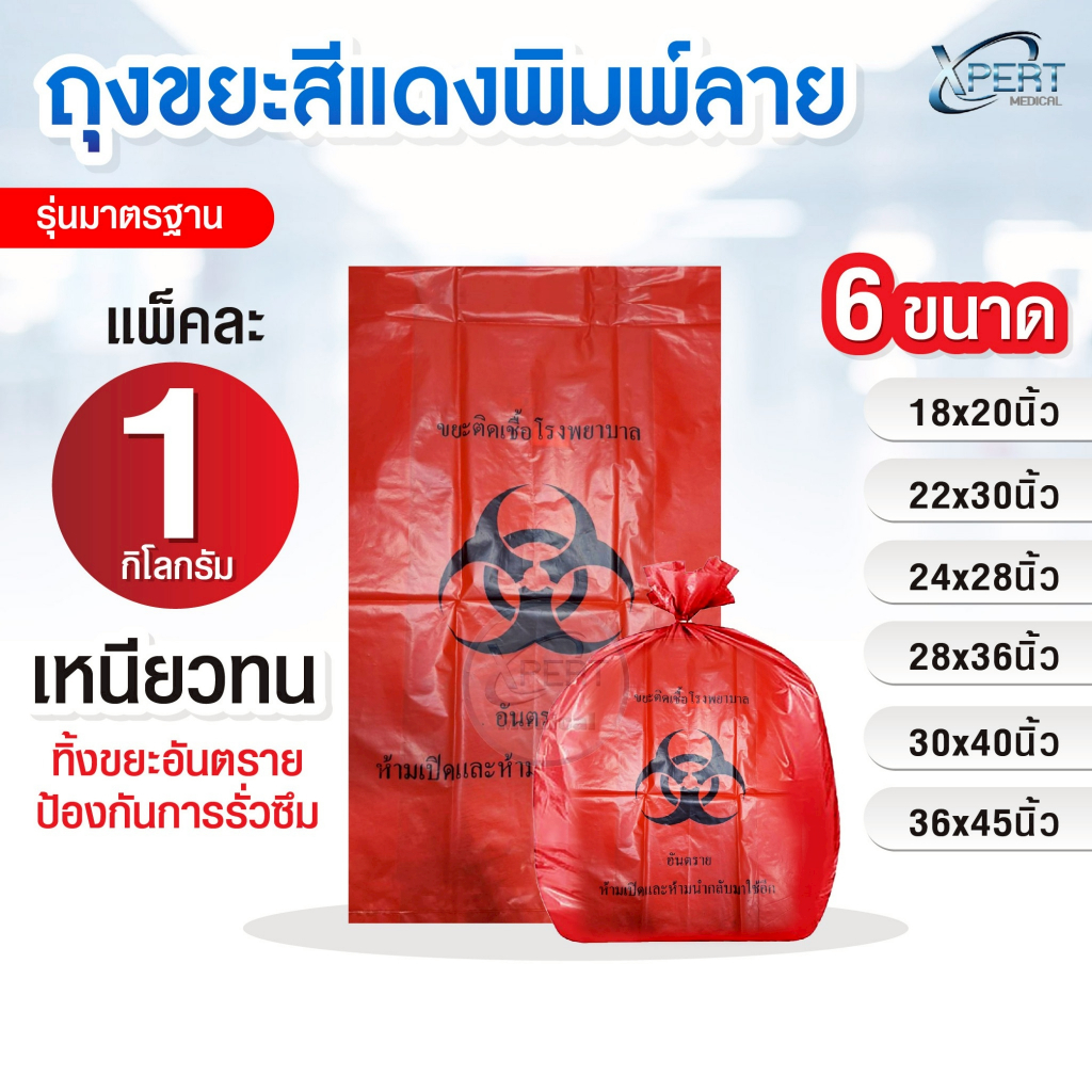 ถุงขยะแดง พิมพ์ลาย รุ่นมาตรฐาน เหนียว ทน คุณภาพ ถุงขยะติดเชื้อ ถุงขยะอันตราย โรงพยาบาล คลินิค (แพ็ค 1 กิโลกรัม)