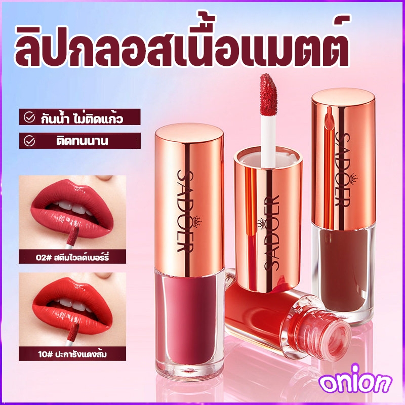 ลิปกลอสเนื้อแมตต์ ติดทนนาน กันน้ำไม่ติดแก้ว ลิปกลอส เนื้อแมตต์ เลือกได้หลายเฉดสี ลิปสติกและลิปกลอส