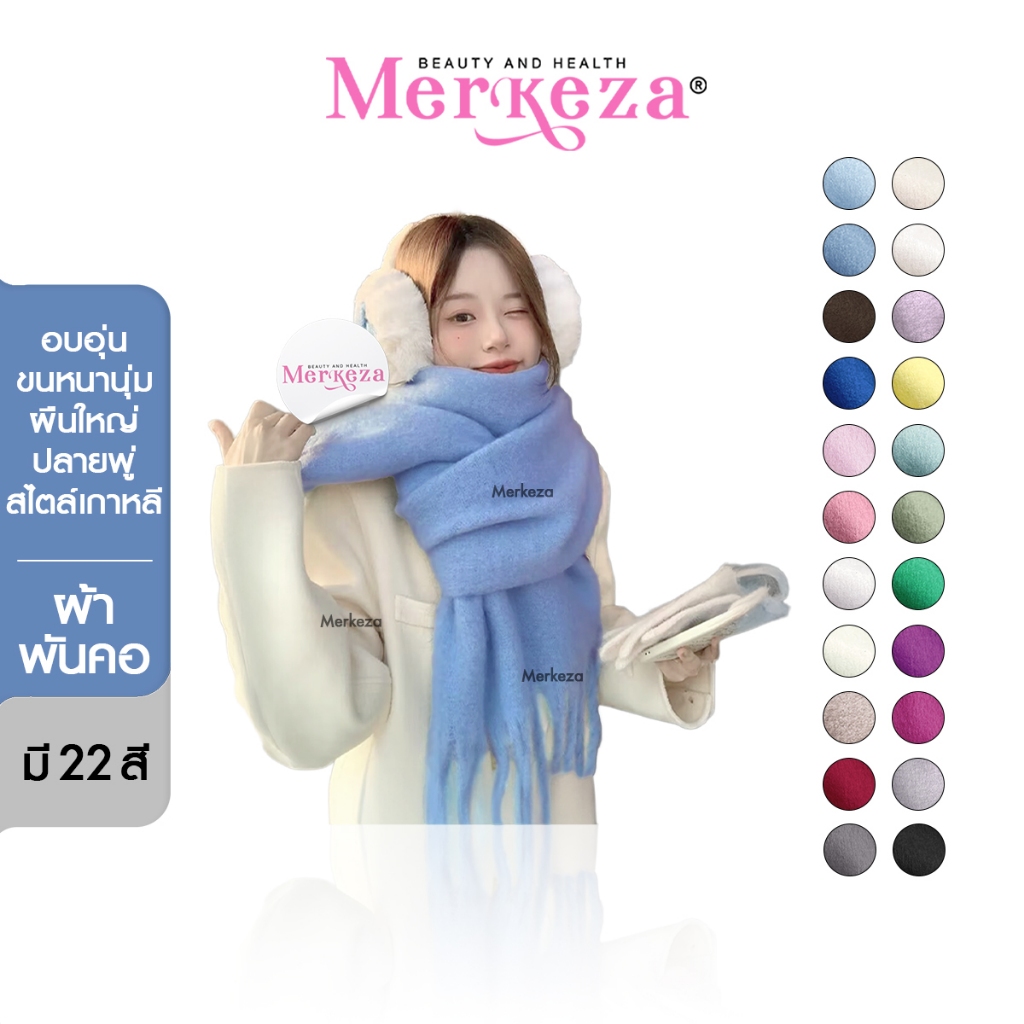 Merkeza Scarf ผ้าพันคอ ผ้าคลุมไหล่ กันหนาว แฟชั่น สไตล์เกาหลี ฤดูหนาว อบอุ่น สีพื้น มินิมอล ใส่สบาย