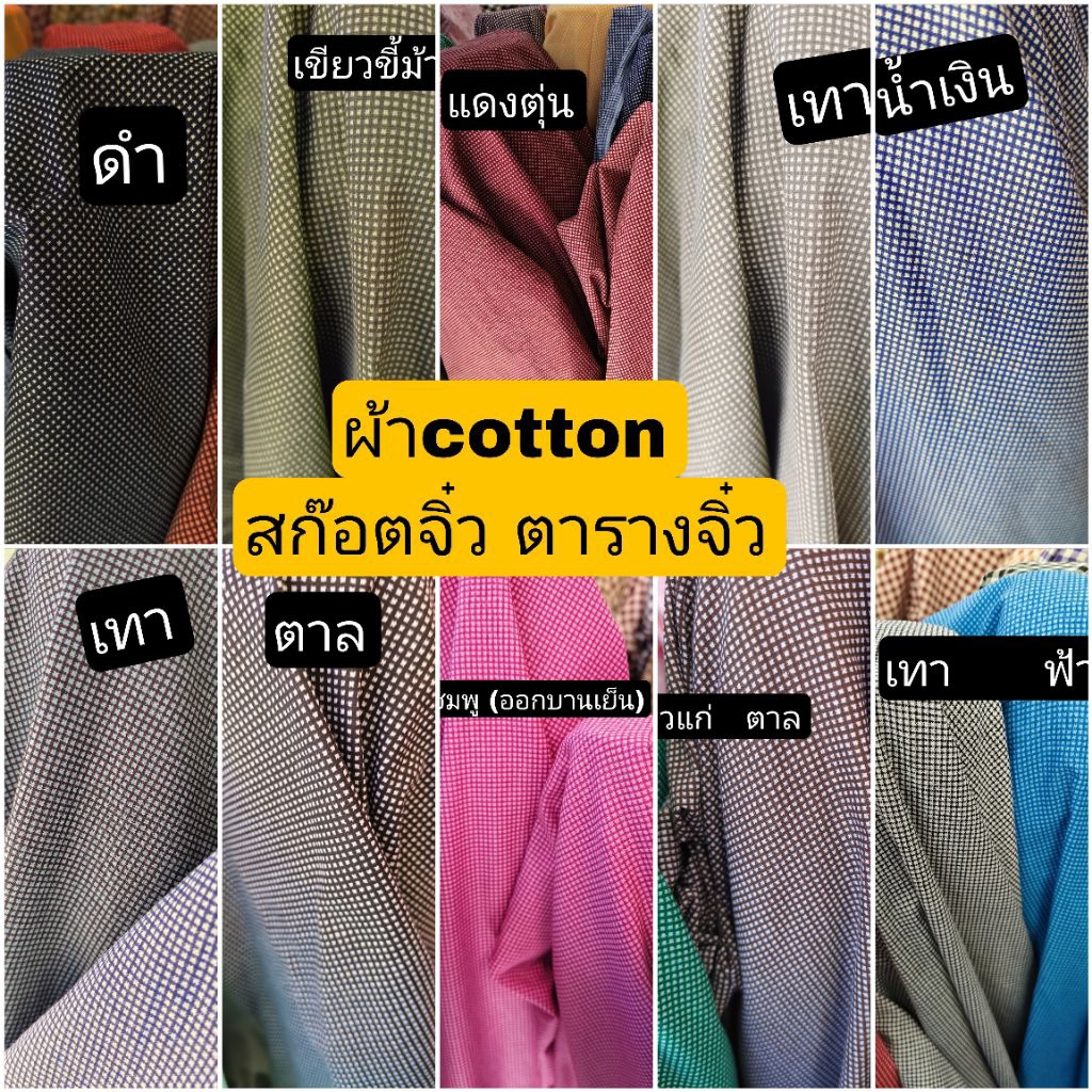 ผ้า Cotton เนื้อแน่น อยู่ทรง ไม่ย้วย ผ้ากุ๊น ลายสก๊อตตารางเล็ก 2 มม ตัดเย็บเสื้อผ้า งานฝีมือ