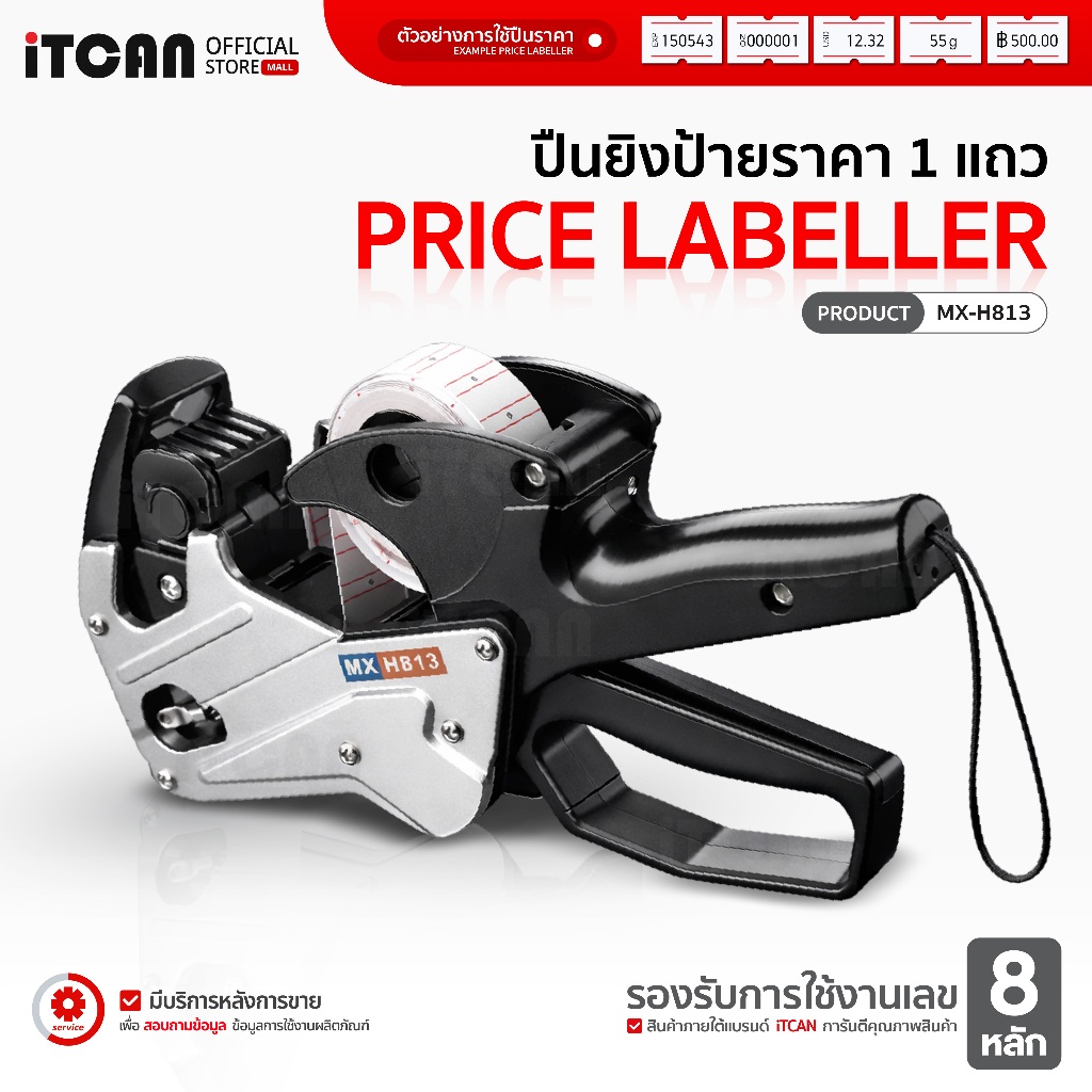 iTCAN ปืนยิงราคา MXH813 ปืนยิงสินค้าอลูมิเนียม 8หลัก เครื่องยิงราคา เครื่องตีป้ายราคา Price Labeler