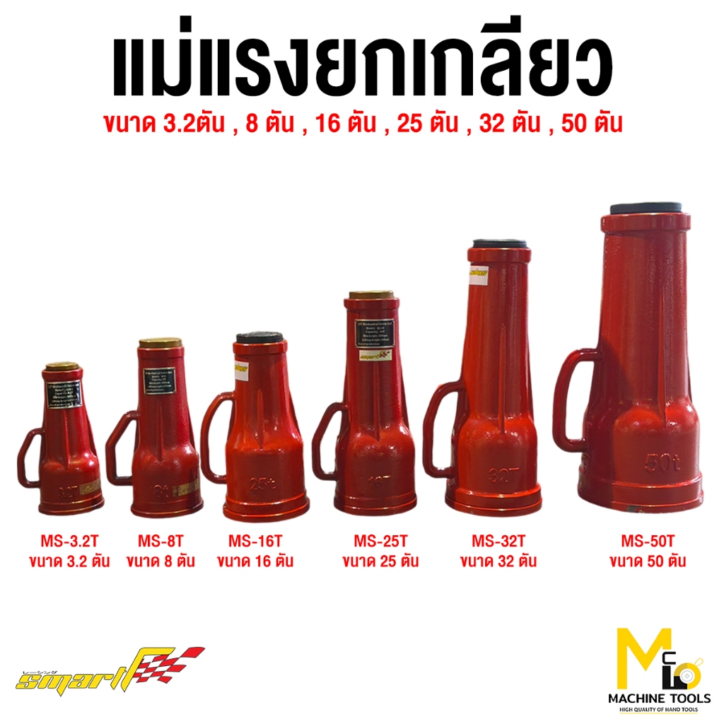 แม่แรง แม่แรงยกชนิดเกลียว 3.2ตัน,8ตัน,16ตัน,25ตัน,32ตัน,50ตัน SMART รับประกันนาน12เดือน
