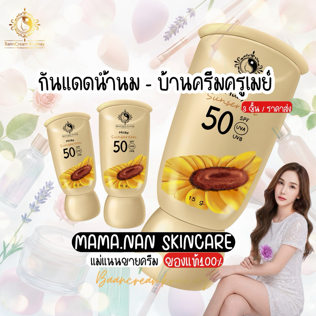 ราคาส่งกันแดด “น้ำนม / แป้งนุ่ม / พรีเมี่ยมโกล” บ้านครีมครูเมย์ พร้อมส่ง