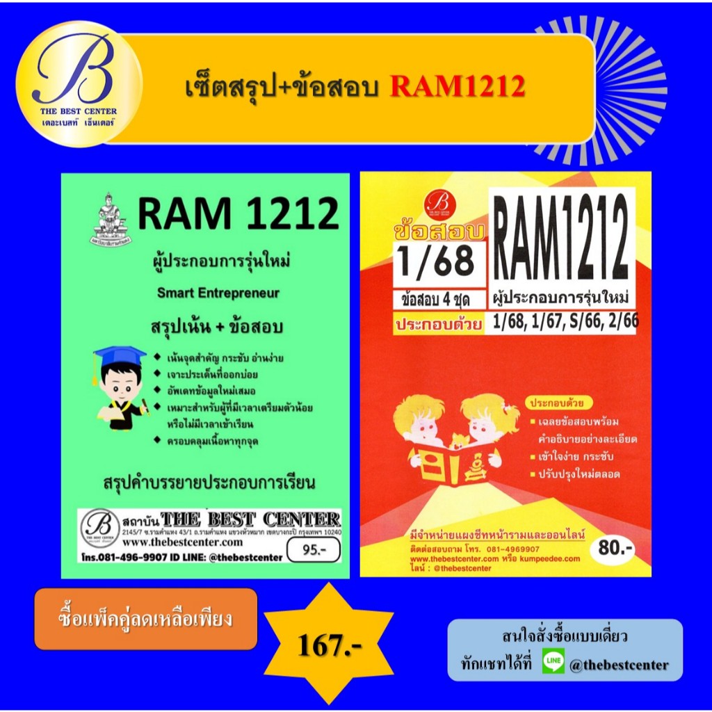 เซ็ตสรุป+ข้อสอบ RAM1212 ผู้ประกอบการรุ่นใหม่ (แพ็คคู่)