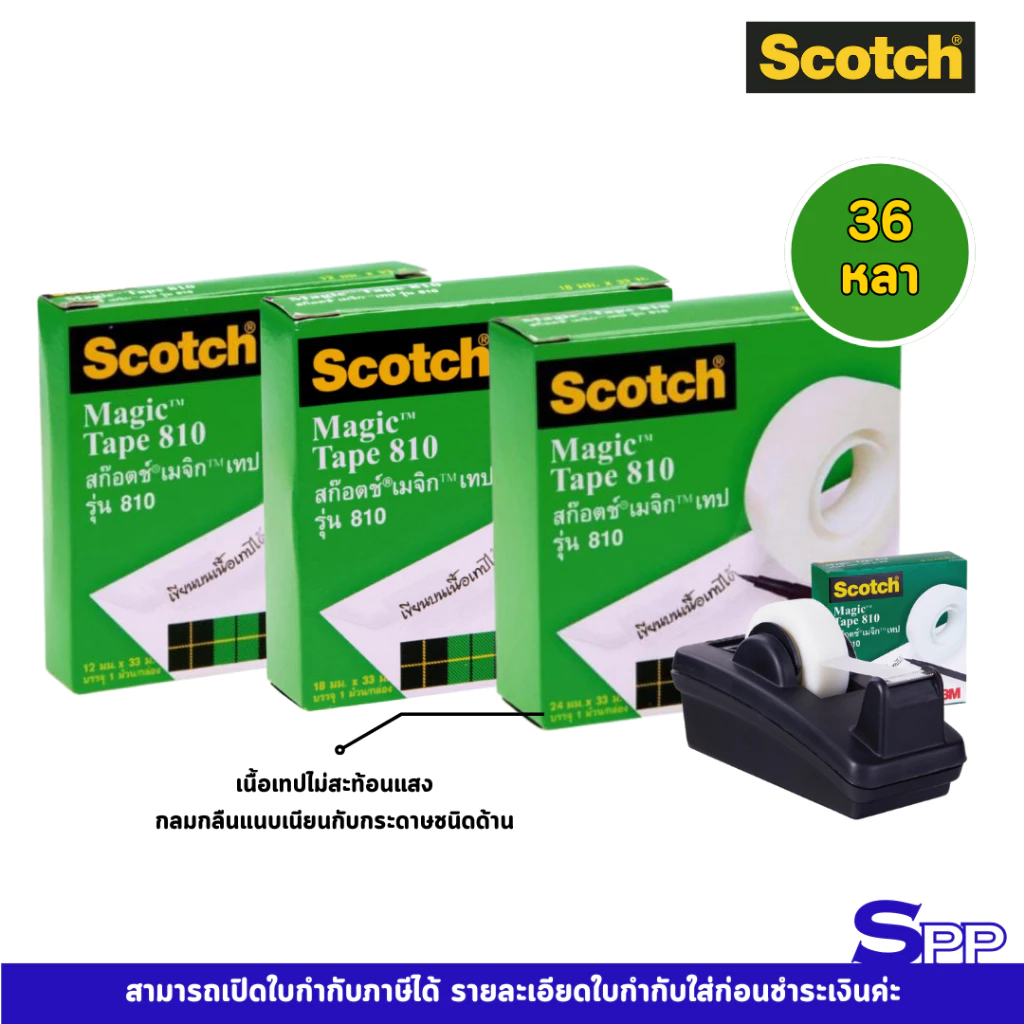 Scotch Magic เทป เมจิกเทป เทปขุ่น Scotch No.810 แกน 1 นิ้ว 36 หลา 1/2, 3/4, 1 นิ้ว