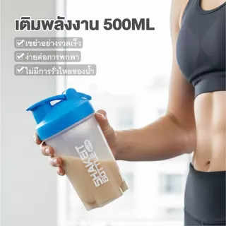 แก้วเชค ใหม่ลูกสปริงเชค เขย่าผงโปรตีนอย่างรวดเร็ว แก้วชงโปรตีน 500ML จัดส่งที่รวดเร็ว COD