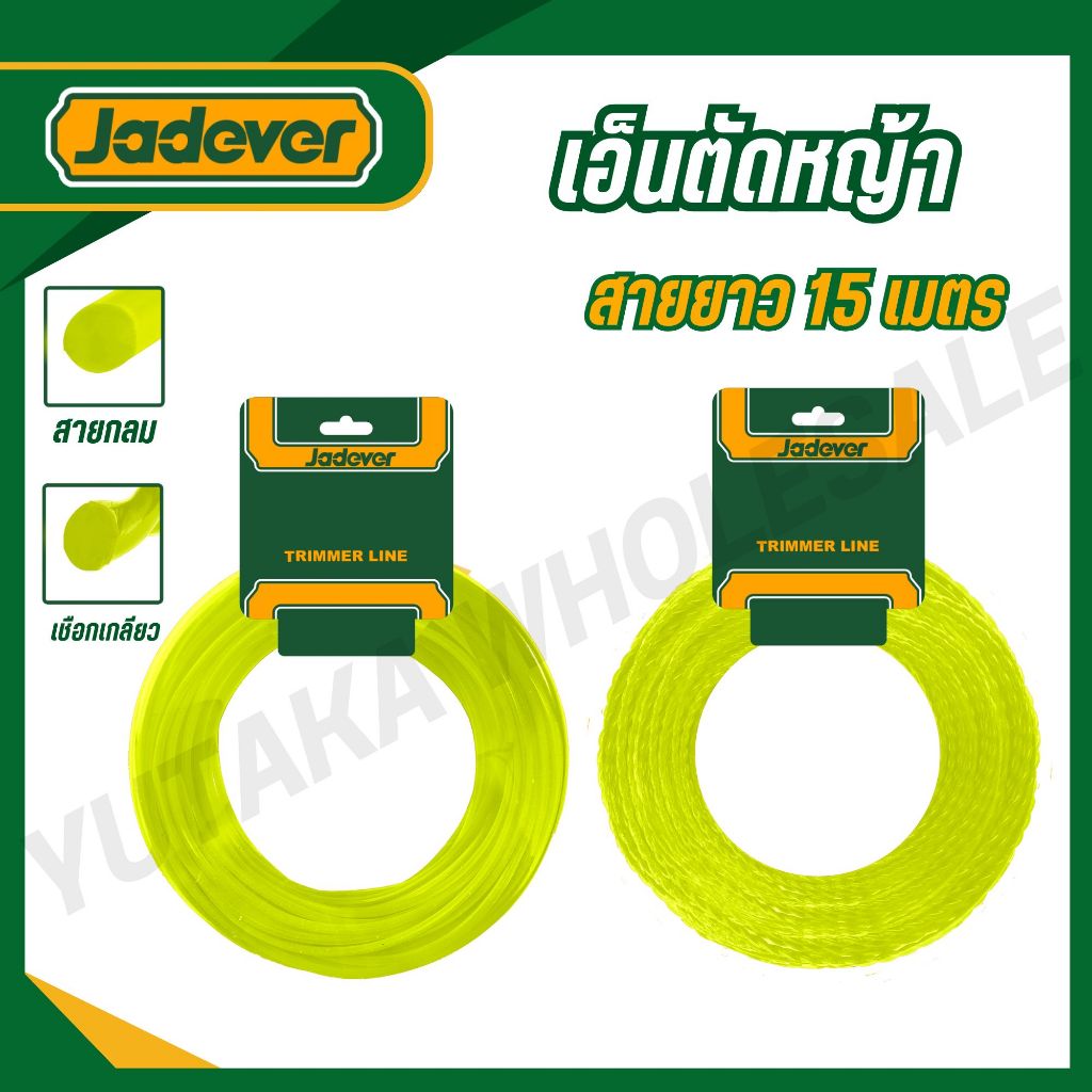 JADEVER สายเอ็นตัดหญ้า 2มม./2.4มม./3มม. ยาว 15 เมตร รุ่น JDNG1110 JDNG3120 JDNG3141 (TRIMMER LINE)