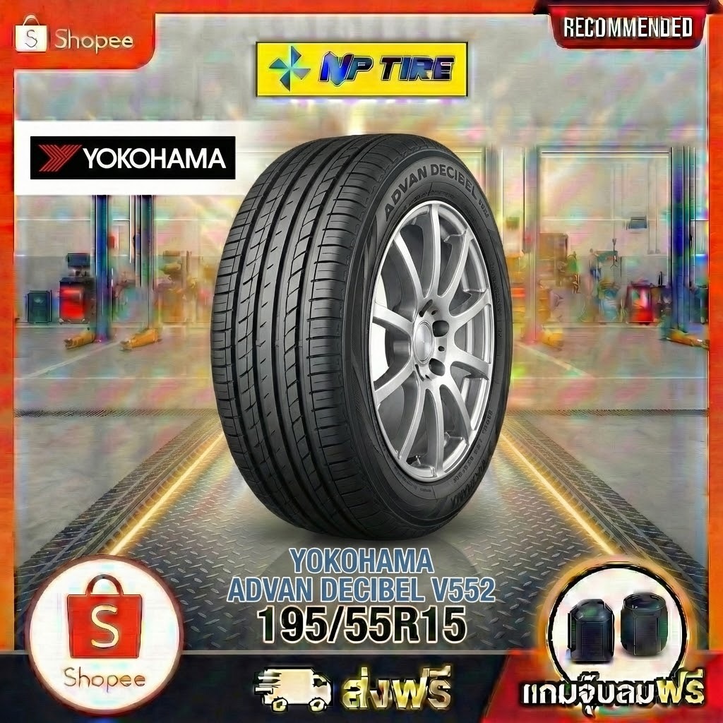 ยาง 195/55R15 YOKOHAMA ADVAN DECIBEL V552  ราคาต่อเส้น  ปี 2025