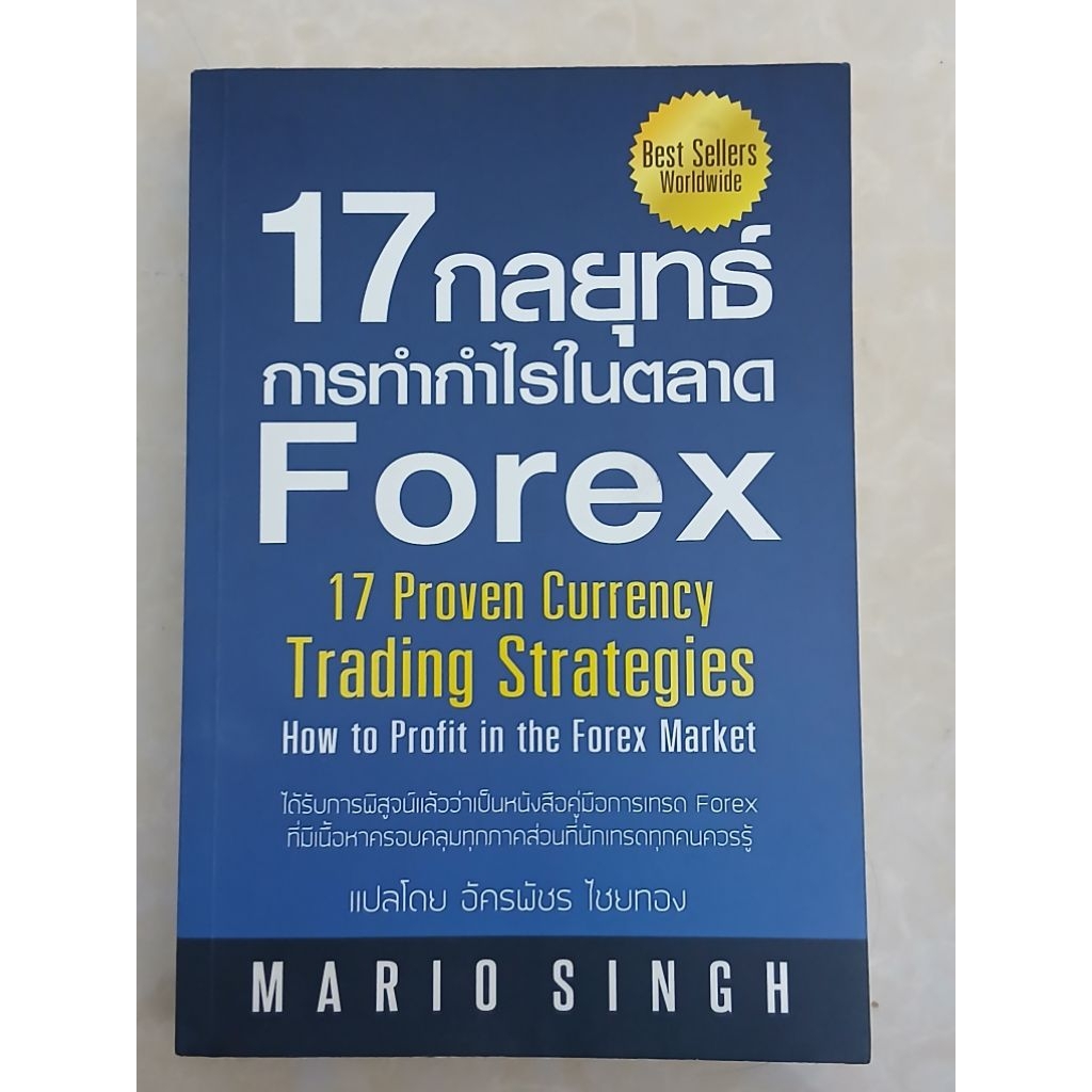 17 กลยุทธ์การทำกำไรในตลาด Forex (หนังสือมือสองสภาพดี)