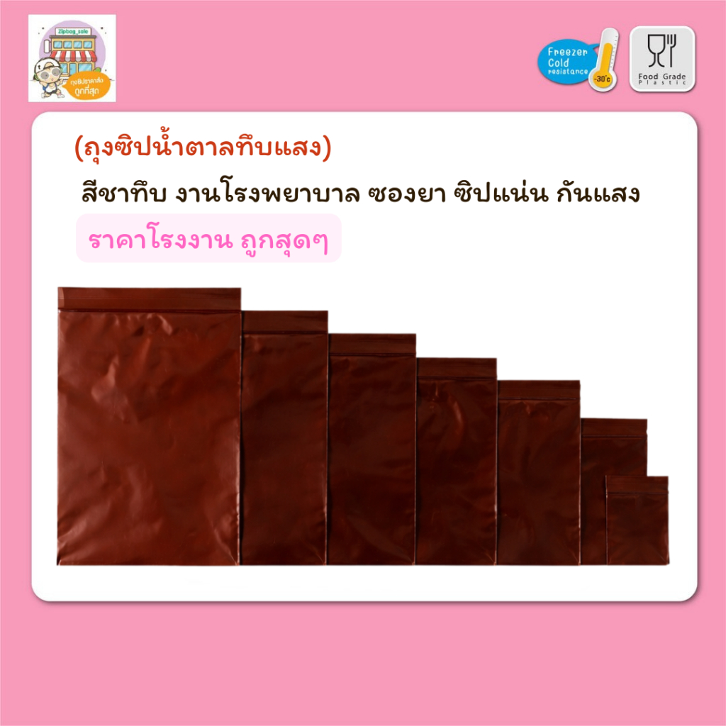 (ส่งไว ราคาส่งโรงงาน) ถุงซิบ ถุงซิปสีชาทึบ ซองยากันแสง ซิป แน่นหนา  (จำนวนบรรจุแต่ละขนาดจะโดยประมาณ)