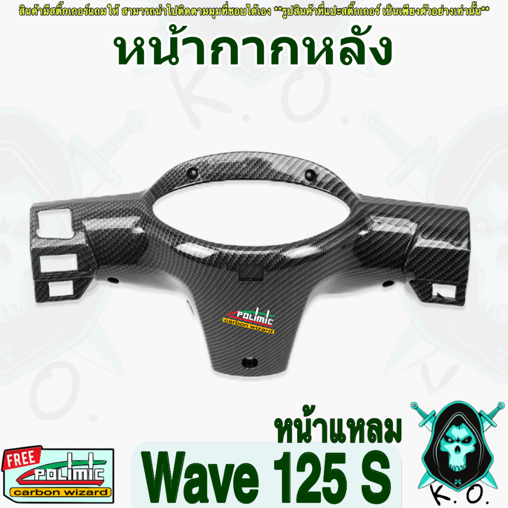 หน้ากากหลัง WAVE 125 S (หน้าแหลม) ไมล์ดิจิตอล เคฟล่าลายสาน 5D FREEสติ๊กเกอร์ POLIMIC (งานABS)