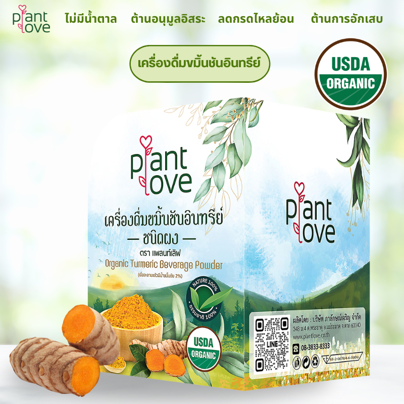 Plantlove เครื่องดื่มขมิ้นชันอินทรีย์ USDA ชนิดผง มีสารต้านอนุมูลอิสระ ลดกรดไหลย้อน ลดการอักเสบ
