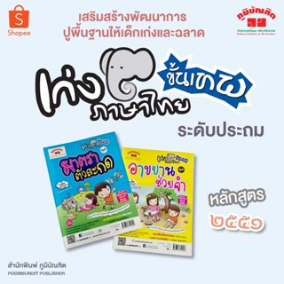 เก่งภาษาไทย ขั้นเทพ ระดับประถม 1-6 แบบฝึกหัดทบทวน พร้อมเฉลย
