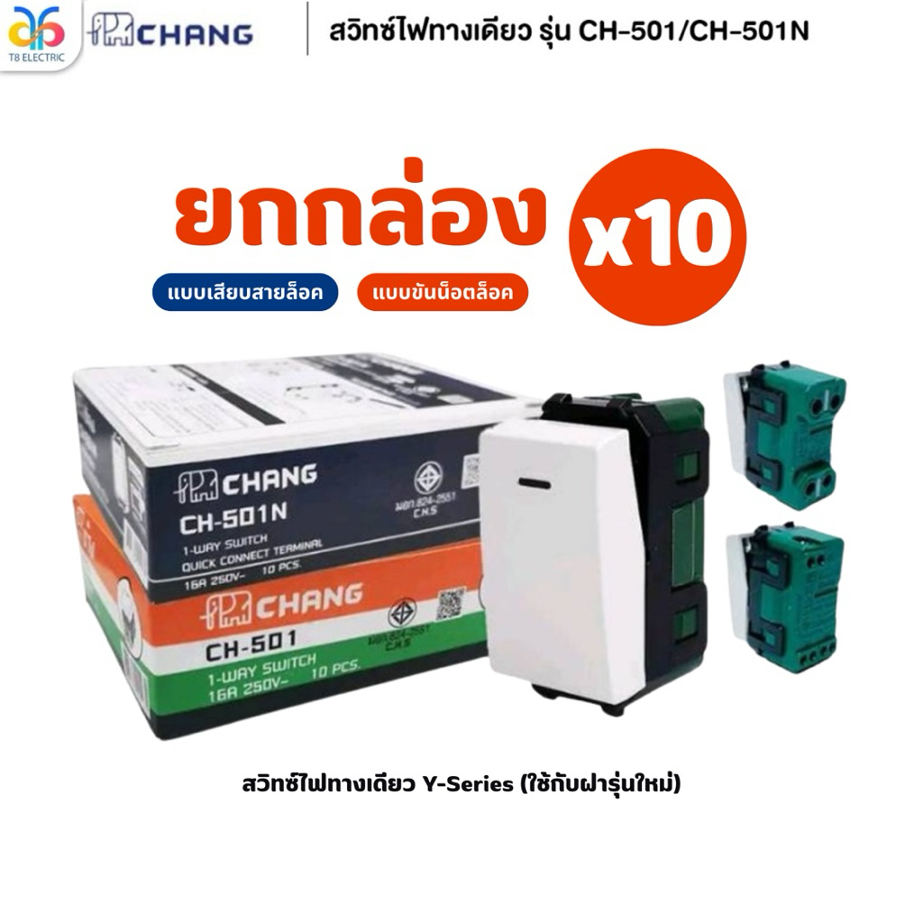 PJR **มีขายส่ง**ยกกล่อง 10 ชิ้น** สวิท รุ่นใหม่ แบบเสียบ (CH-501N)  และ แบบ ขันน็อต (CH-501)