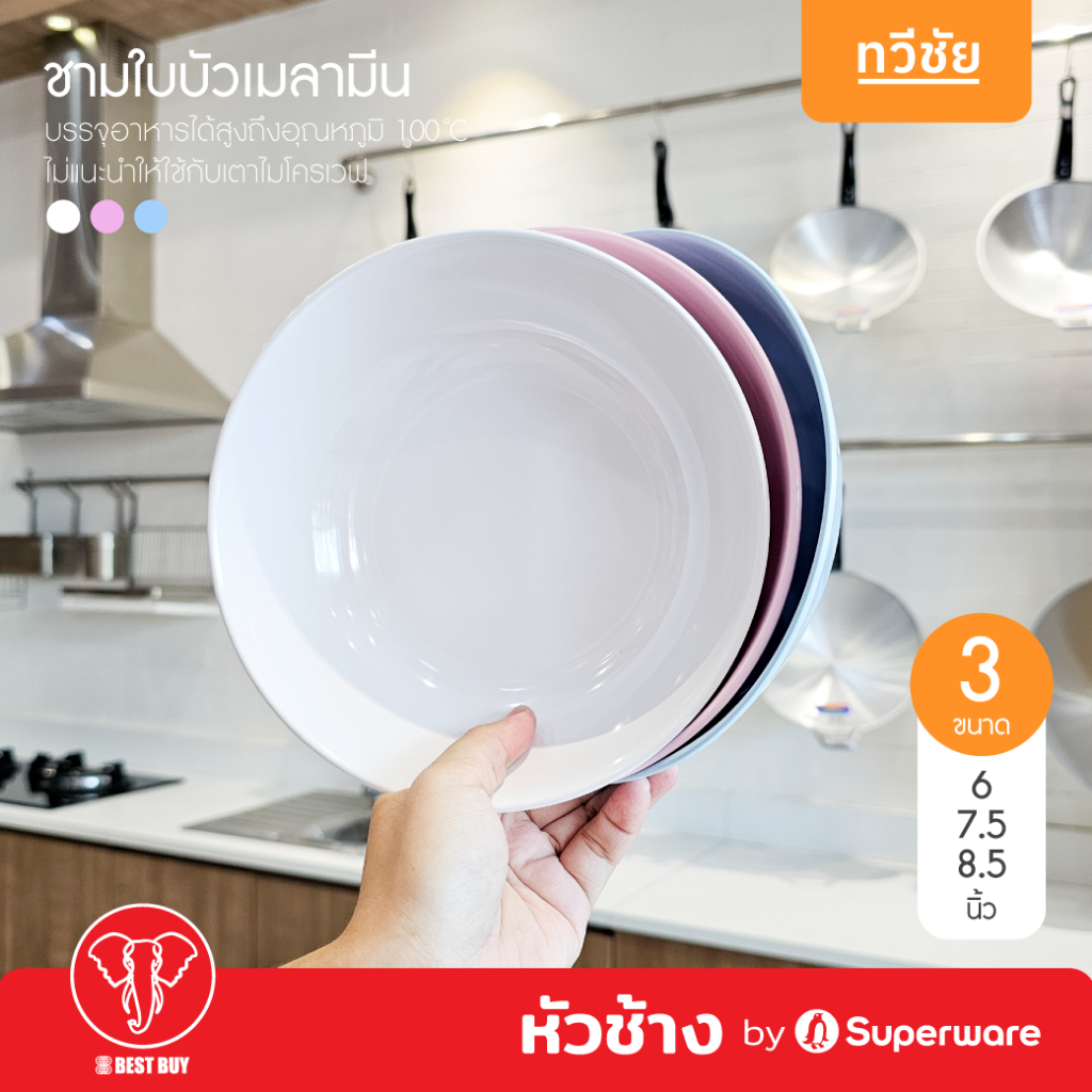 หัวช้าง by Superware ชามใบบัวเมลามีน 6, 7.5, 8.5 นิ้ว ชามแกง ซุป ชามก๋วยเตี๋ยว ซุปเปอร์แวร์ #ทวีชัย