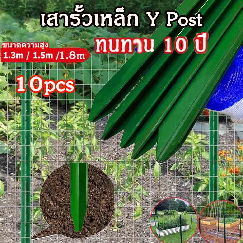 เสารั้วเหล็ก (10 ชิ้น) Y Post (ความสูง 1.3m 1.5m 1.8m) เสารั้วเหล็กหนา เสารั้วเหล็กหล่อสามเหลี่ยม เสารั้วเหล็กหล่อสามเหล
