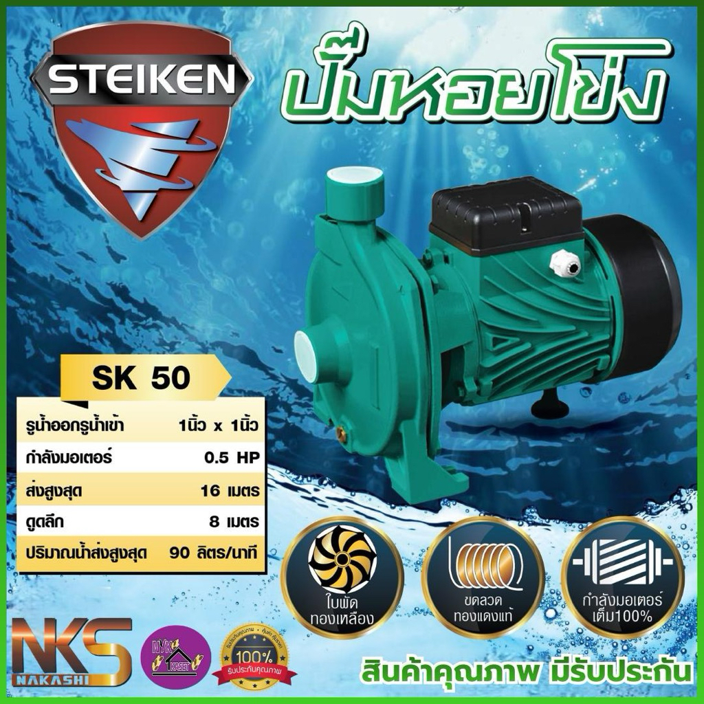 ปั๊มหอยโข่ง ปั๊มน้ำ STEIKEN ขนาด 1นิ้ว / 1.5นิ้ว / 2นิ้ว มอเตอร์ทองแดง ใบพัดทองเหลือง 0.5/1/1.5/2/3 แรงม้า