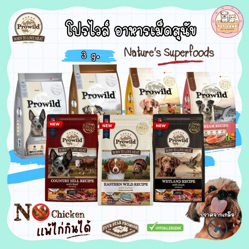 Prowild โปรไวลด์ อาหารสุนัข ขนาด 3 กิโล สำหรับสุนัขทุกช่วงวัย-ทุกสายพันธุ์