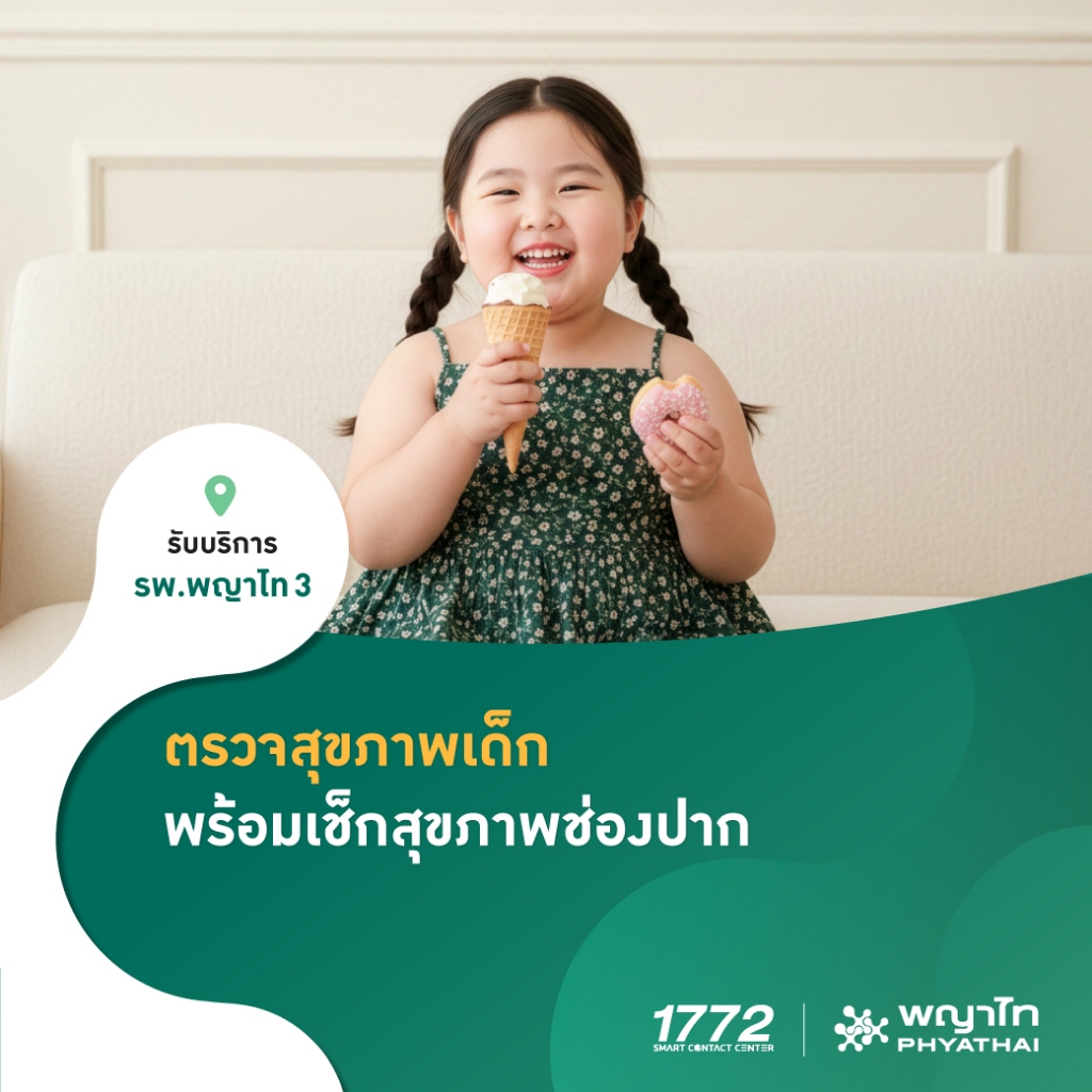 [E-Coupon] พญาไท 3 - ตรวจสุขภาพ พร้อมเช็กสุขภาพช่องปาก สำหรับเด็ก