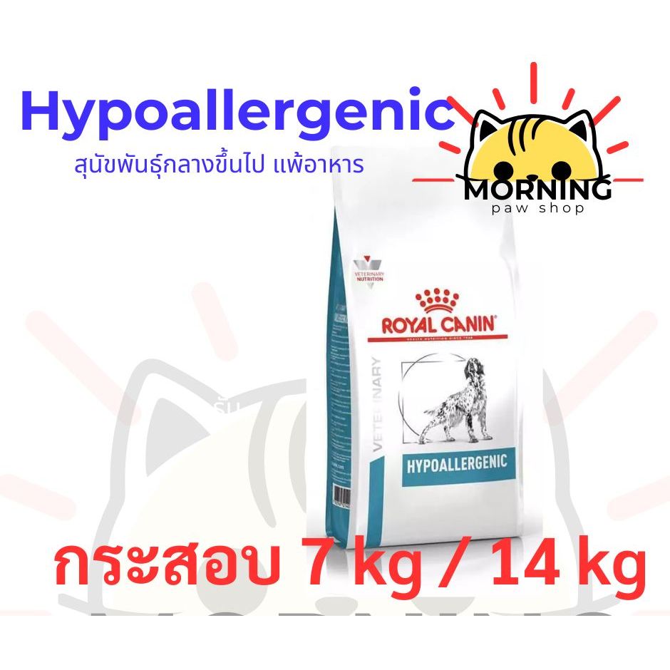 ของใหม่ ** Royal Canin Hypoallergenic Dog Food อาหารสุนัข อาหารสุนัขแพ้อาหาร แบบเม็ด ขนาด 7 kg 3/27 และ 14 kg exp 9/26