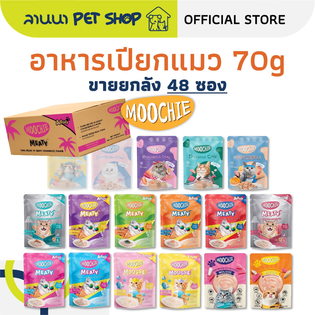(48ซอง) Moochie มูซี่ อาหารแมวเปียก เพาซ์แมว 70g