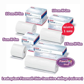 Fixomull Skin Sensitive ฟิกซ์โซมูล แผ่นปิดแผล กาวซิลิโคน ชนิ…