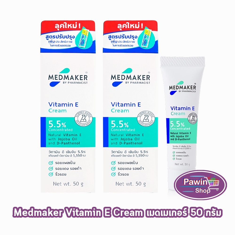 Medmaker Vitamin E Cream เมดเมคเกอร์ วิตามินอี ครีม 50 กรัม [2 หลอด] EE 9228 กระตุ้นการสร้างเซลล์ผิวหนังใหม่