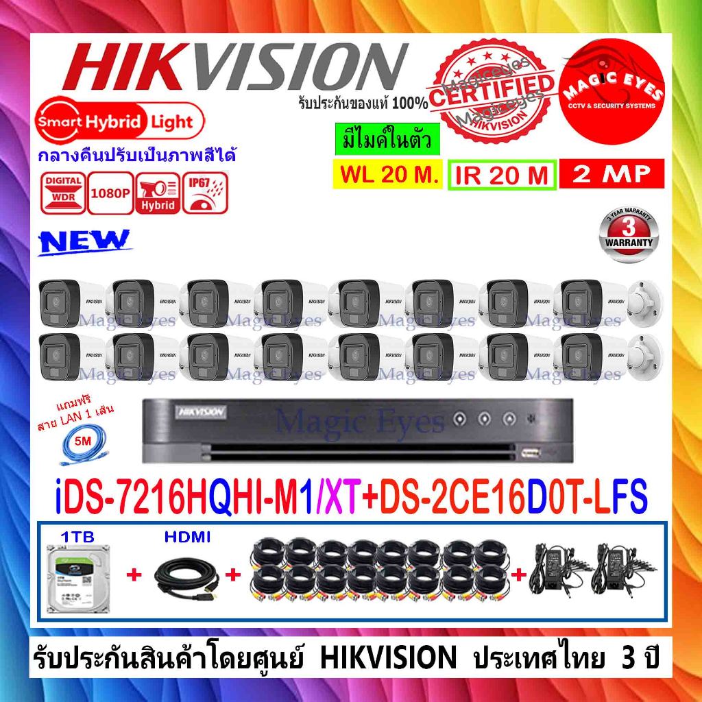 HIKVISION ColorVu IR 2MP DS-2CE16D0T-LFS 2.8//3.6(16)+DVR IDS-7216HQHI-M1/XT(1)+ชุด1TB// 2TB//4TB FU
