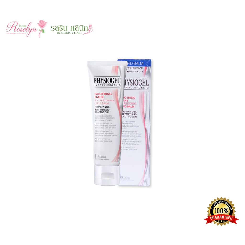 Physiogel Soothing Lipid Balm (50 ml) สำหรับผิวแห้งมาก แพ้ง่าย ของแท้ ฉลากไทย พร้อมส่ง! หมดอายุ 12/2