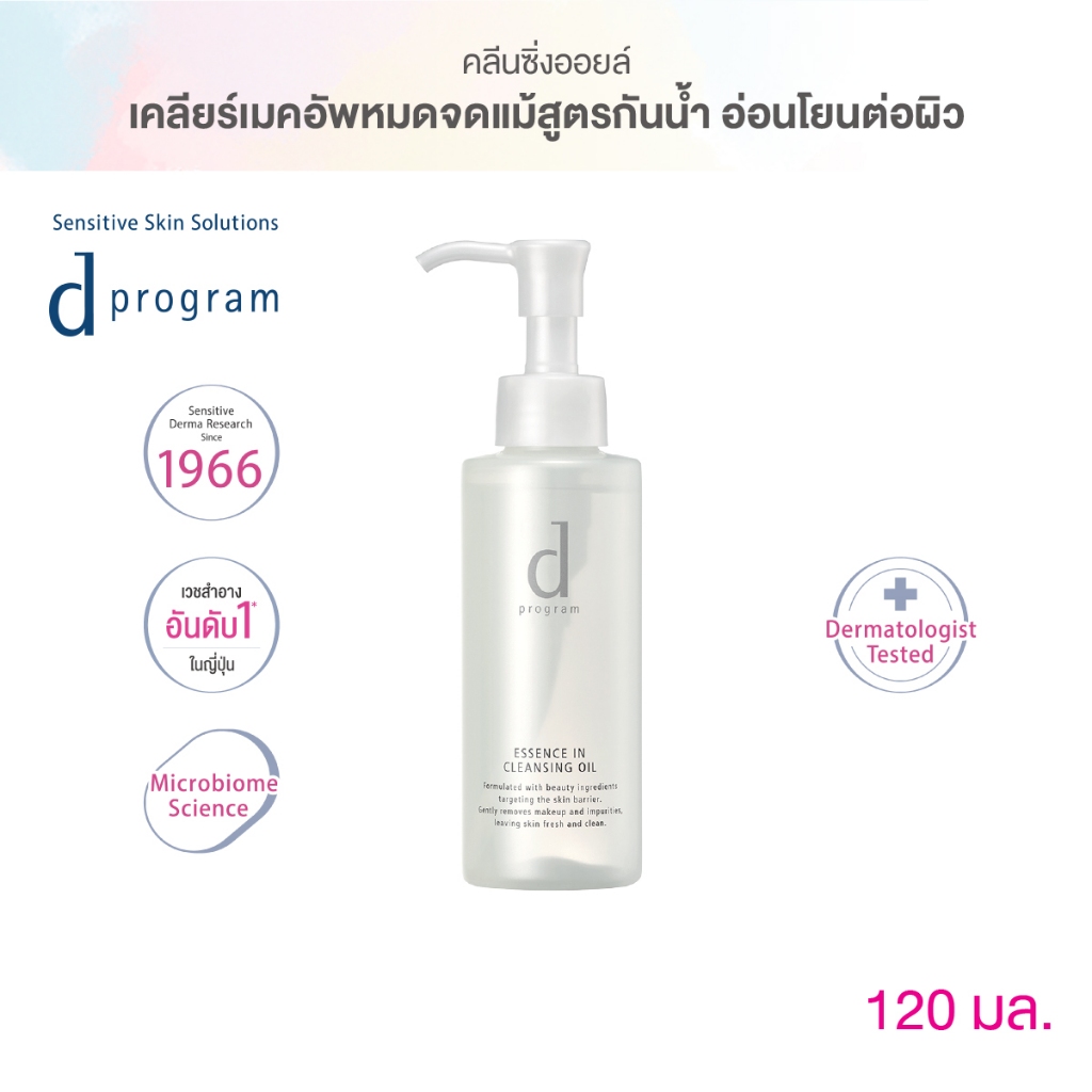 d program Essence In Cleansing Oil 120 mL คลีนซิ่งเนื้อ Watery Oil ขจัด Make Up หนัก