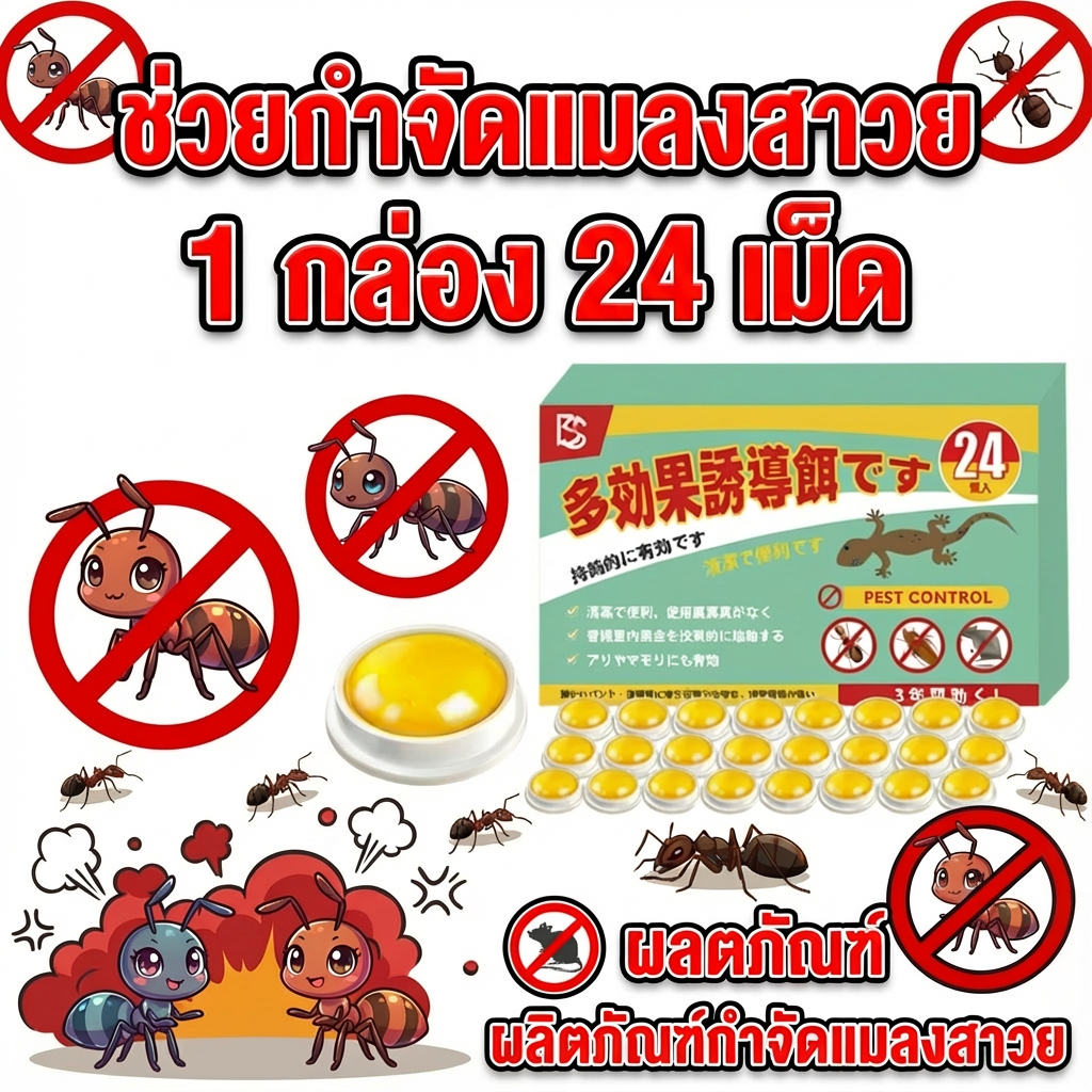 99 บาท ได้ 24 เม็ดทันที! เจลมด เหยื่อมด ยาฆ่ามด เหยื่อกำจัดมด กำจัดมด ฆ่ามด เพียงติดไว้ ตายยกรัง 100%ได้ผล