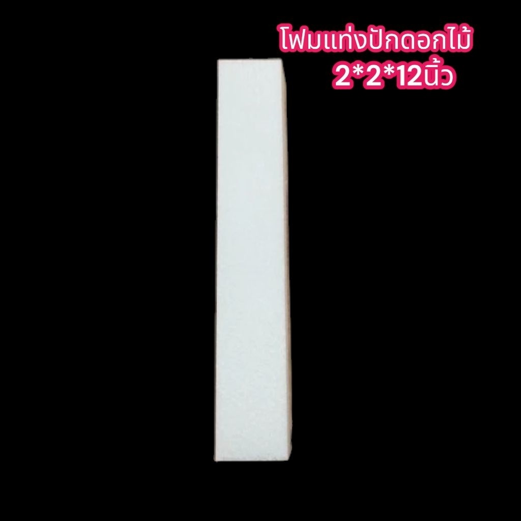 โฟมแท่งปักดอกไม้ 2×2×12นิ้ว แท่งละ15บาท ใช้ผปัดดอกไม้ ทำช่อต่างๆ