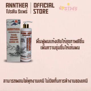 Annthea โปรตีน เคราติน รีแพร์ กู้ผมช็อตฟื้นฟูผมเสียเพิ่มความเงานุ่มให้เส้นผม ผสมในครีมยืด ดัด สี ได้