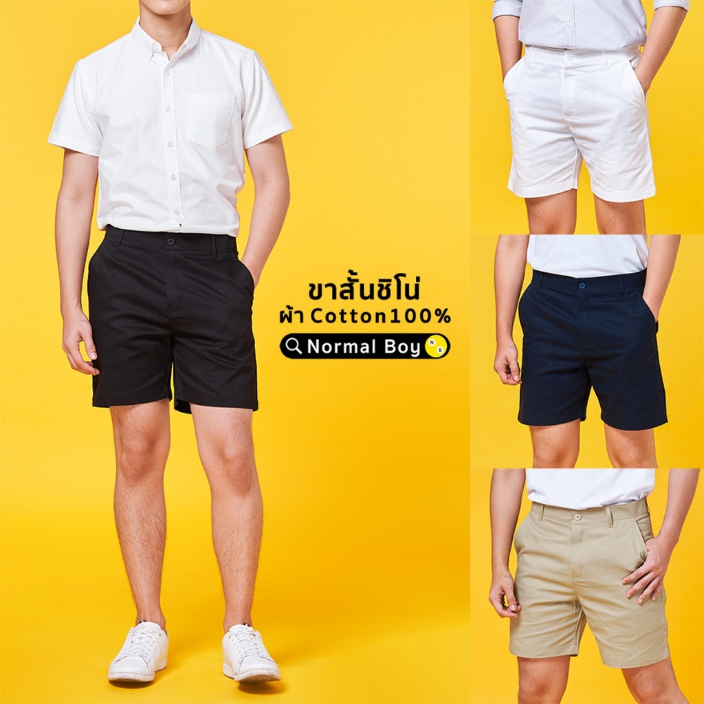 กางเกงขาสั้นชิโน่ ผ้าคอตต้อน 100% นิ่มสบาย ยาว 17-19" by Normal Boy