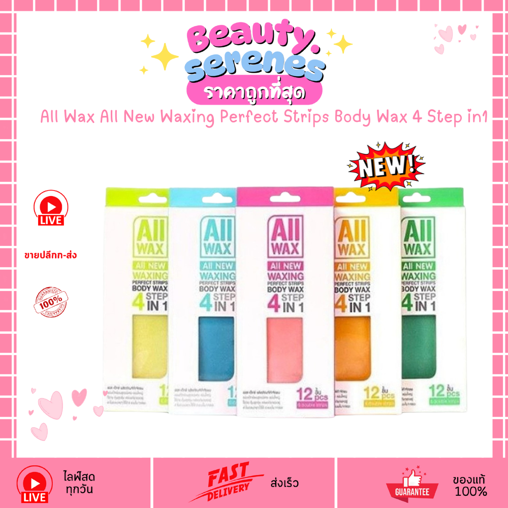 (1กล่อง) ออลแว๊กซ์ All Wax แผ่นแว็กซ์กำจัดขน All New Waxing Perfect Strips 4 Step in 1