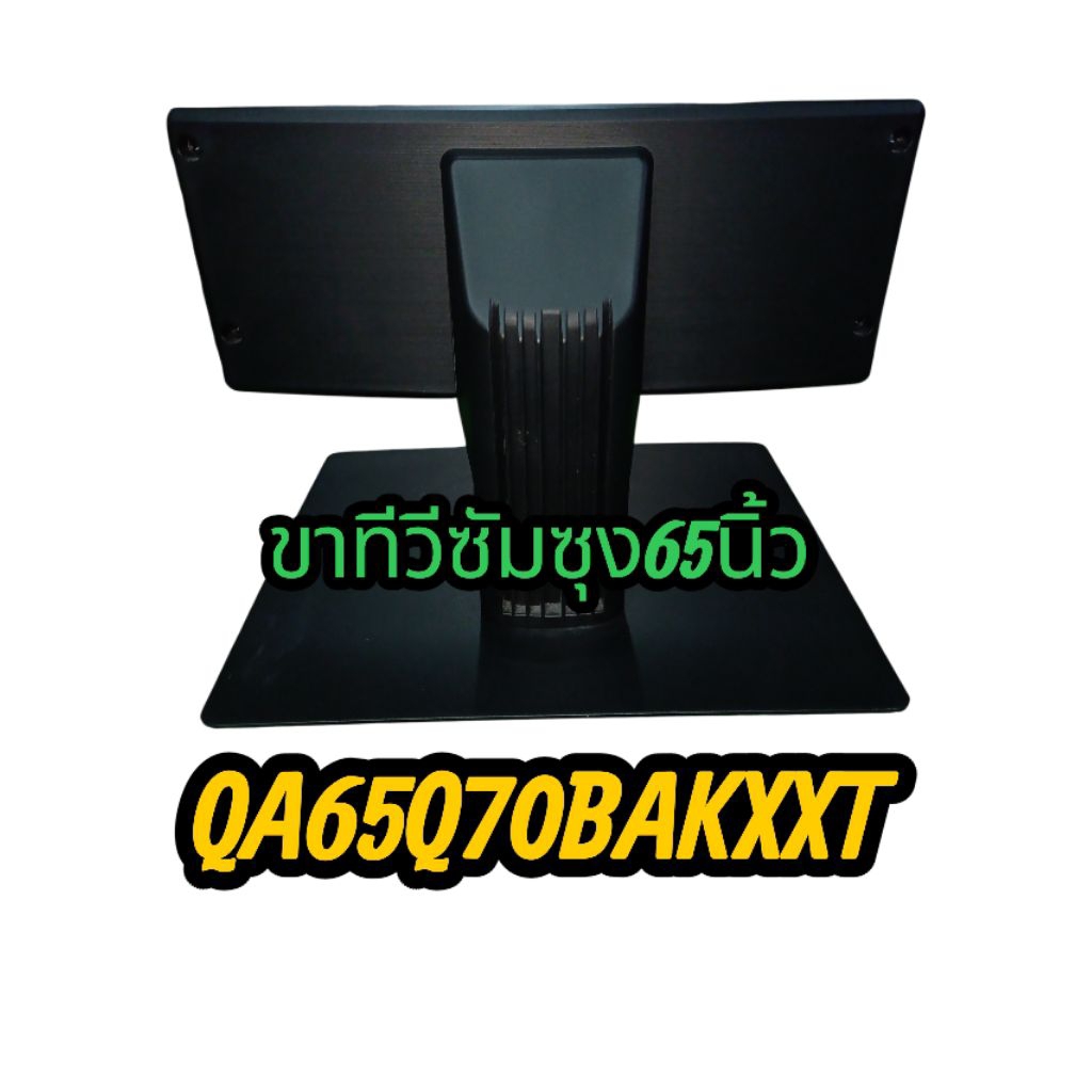 ขาทีวีsamsung 65 นิ้วรุ่นQA65Q70BAKXXTมือสองสภาพสวย