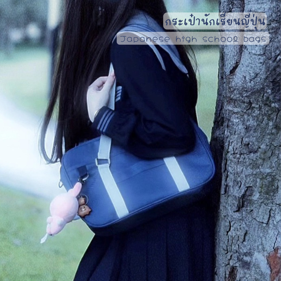 กระเป๋านักเรียนญี่ปุ่น ผ้าไนลอน สะพายได้ ใส่เรียนได้ นักเรียนญี่ปุ่นฟีลสุด 💙 ใบนี้น่ารักมาก