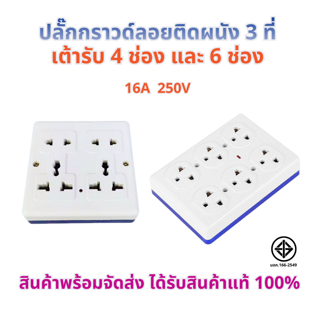 ปลั๊กลอย 3 ตา เต้ารับ 4 ช่องและ 6 ช่อง ทองเหลืองแท้ สินค้าแท้ 100% ปลั๊ก เต้ารับ
