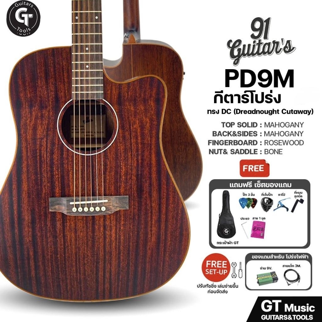 91 guitar's PD9M | กีตาร์โปร่งไฟฟ้า ทรง DC สไตล์วินเทจ ไม้มะฮอกกานีทั้งตัว 🎉มีเก็บปลายทาง