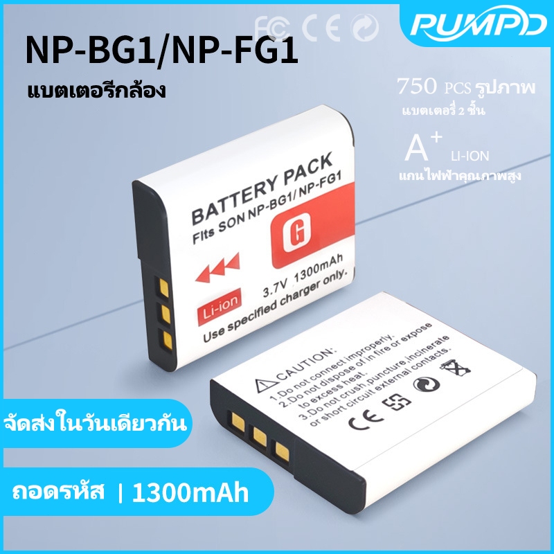 PUMPD แบตเตอรี่กล้อง NP-BG1 / FG1 สำหรับ Sony T20 T100 W270 W220 WX10 H50 HX30 W300 W210 กล้องดิจิตอ