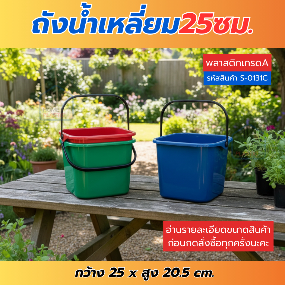 ถังน้ำทรงเหลี่ยม ขนาด25ซม.กระป๋องใส่น้ำ ถังน้ำพลาสติก เนื้อหนา มีหูหิ้ว มี3สีให้เลือก พร้อมส่ง