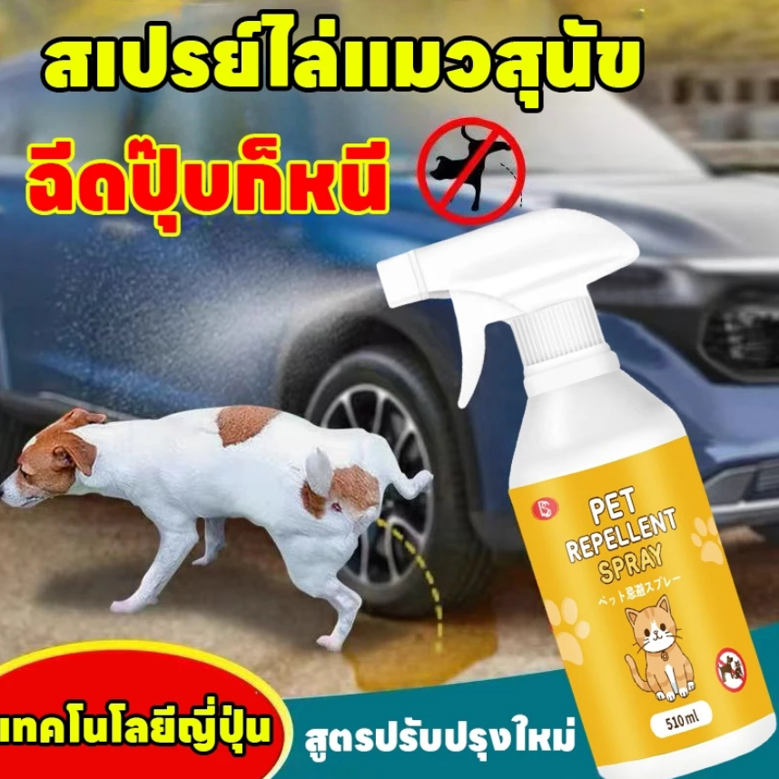 ล่แมว ยาไล่แมว สเปรย์ไล่แมว ไล่หมา 510ml สเปรย์แล้วกำหนดเขตหวงห้าม สูตรอ่อนโยน ปลอดภัยต่อเด็กและสัตว์เลี้ยง