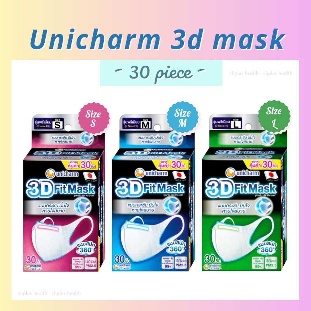 (30 ชิ้น) Unicharm 3D Mask หน้ากากอนามัย สำหรับผู้ใหญ่ ไซส์ S M L หน้ากากป้องกันฝุ่น pm2.5 (มีลวดที่จมูก)