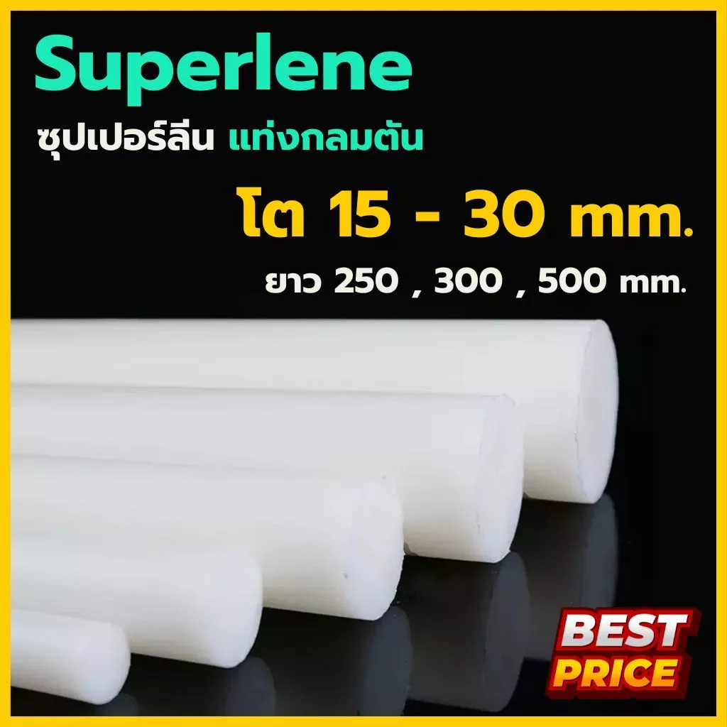ซุปเปอร์ลีน ซุปเปอร์ลีนขาว โต 15 20 25 30 มม. ความยาว 250 , 300 , 500 มม.. Superlene พลาสติกแท่ง ซุปเปอร์ลีนแท่งกลม
