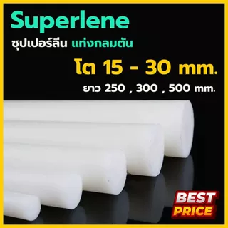 ซุปเปอร์ลีน ซุปเปอร์ลีนขาว โต 15 20 25 30 มม. ความยาว 250 , 300 , 500 มม.. Superlene พลาสติกแท่ง ซุปเปอร์ลีนแท่งกลม