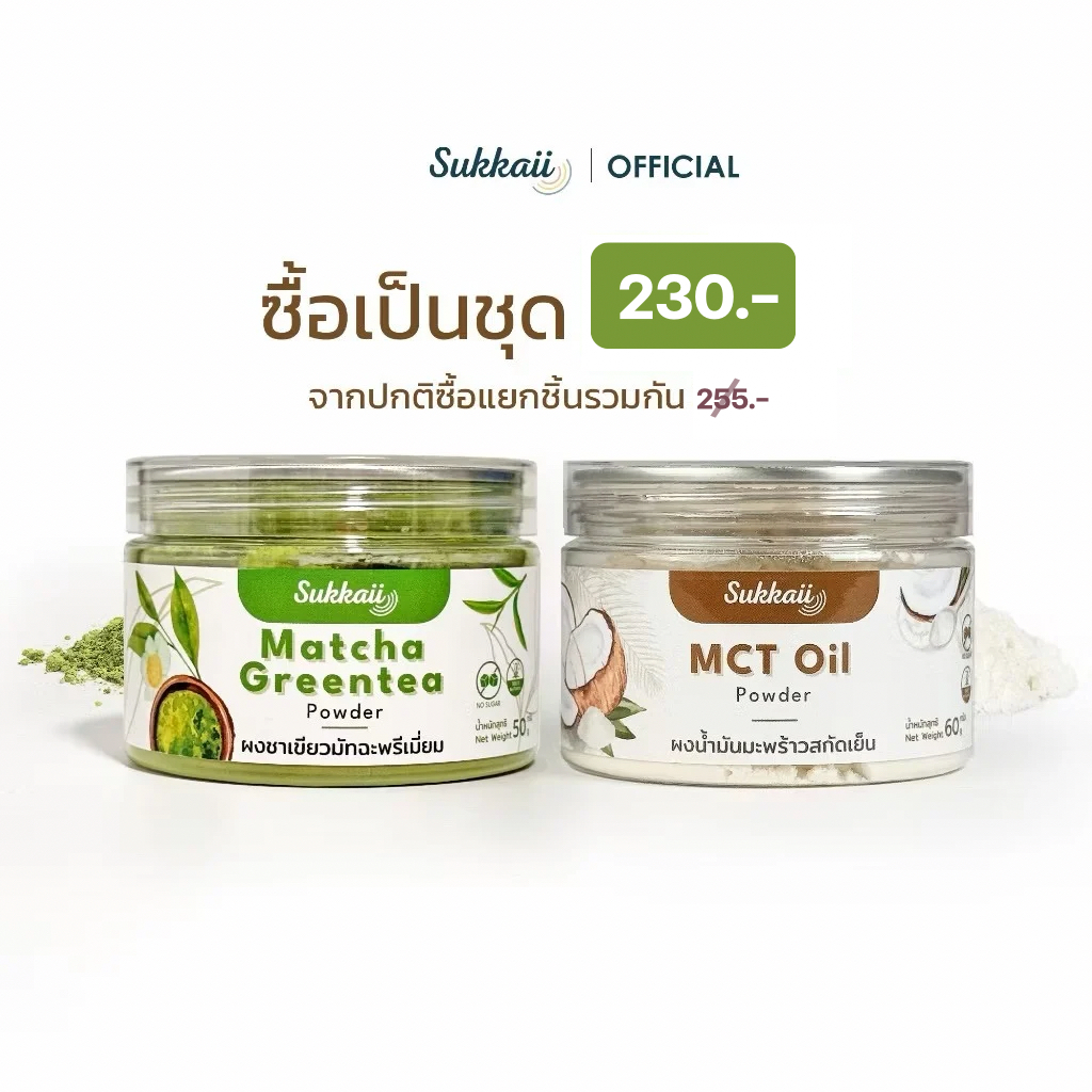 มัทฉะพรีเมี่ยม ผงน้ำมัน MCT oil สุขกาย เซ็ตคู่พร้อมชง ราคาพิเศษเมื่อซื้อเป็นคู่