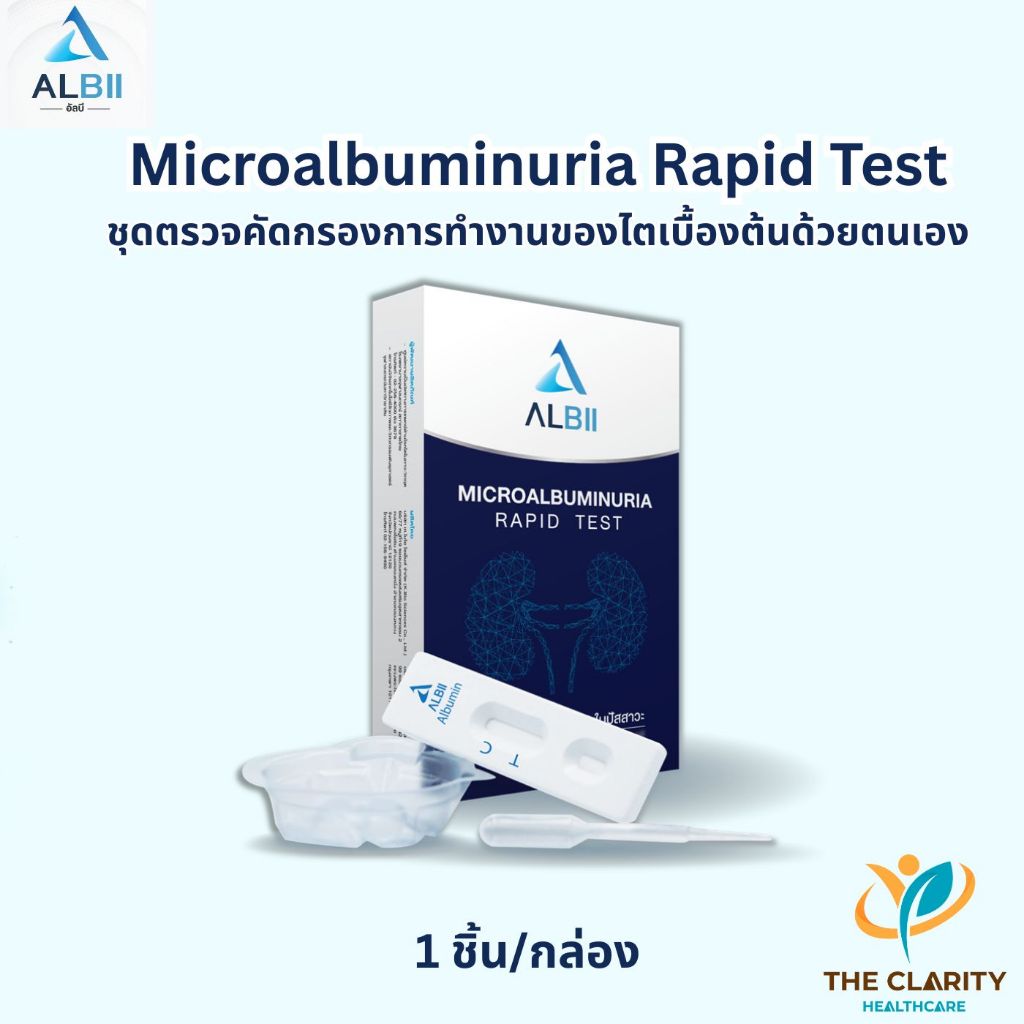 ชุดตรวจโรคไต Microalbuminuria Rapid Test เก็บเงินปลายทางได้
